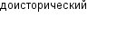 доисторический