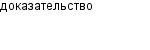 доказательство