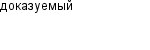 доказуемый