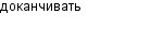 доканчивать