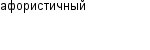 афористичный