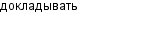 докладывать