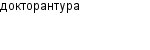 докторантура