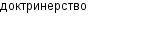доктринерство