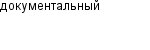документальный