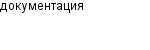 документация