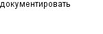 документировать