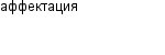 аффектация