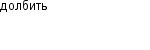 долбить