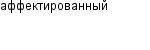 аффектированный