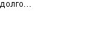 долго...