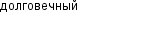 долговечный