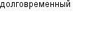 долговременный