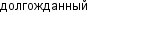 долгожданный