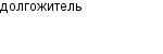 долгожитель