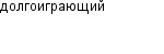 долгоиграющий