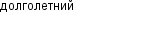долголетний