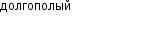 долгополый