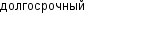 долгосрочный