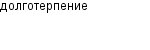 долготерпение