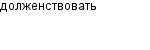 долженствовать
