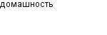 домашность
