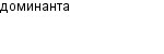 доминанта
