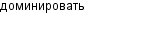 доминировать