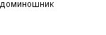 доминошник