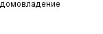 домовладение