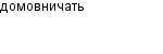 домовничать