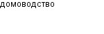домоводство