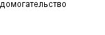 домогательство