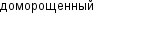 доморощенный