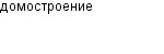 домостроение