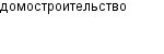 домостроительство