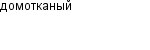 домотканый