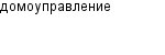 домоуправление