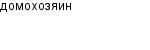 домохозяин