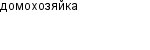 домохозяйка