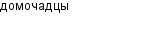 домочадцы