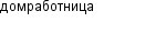 домработница