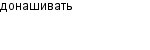 донашивать