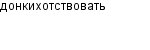 донкихотствовать