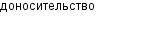 доносительство