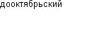 дооктябрьский