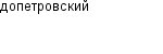 допетровский