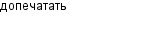 допечатать