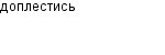 доплестись