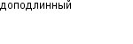 доподлинный